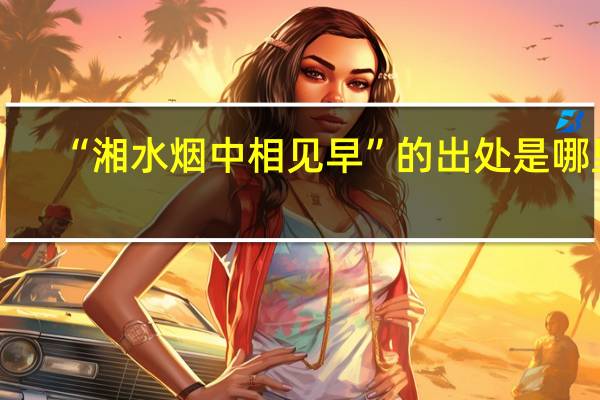 “湘水烟中相见早”的出处是哪里