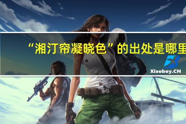 “湘汀帘凝晓色”的出处是哪里
