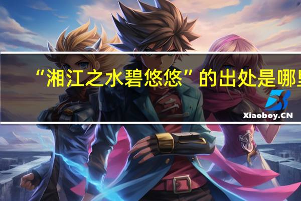 “湘江之水碧悠悠”的出处是哪里