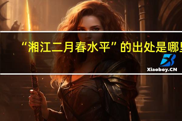 “湘江二月春水平”的出处是哪里