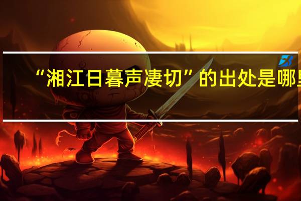“湘江日暮声凄切”的出处是哪里