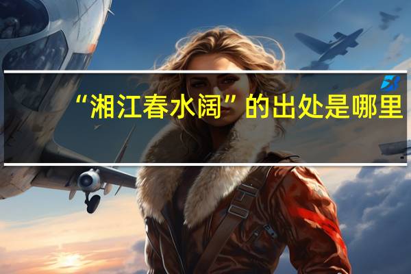 “湘江春水阔”的出处是哪里
