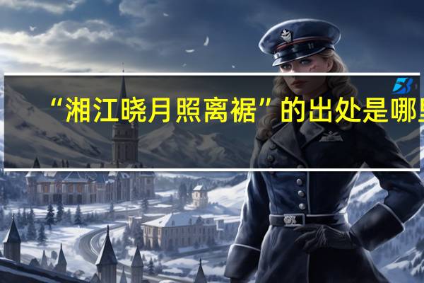 “湘江晓月照离裾”的出处是哪里