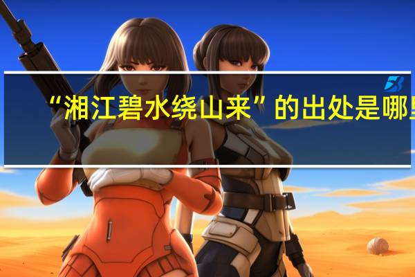 “湘江碧水绕山来”的出处是哪里