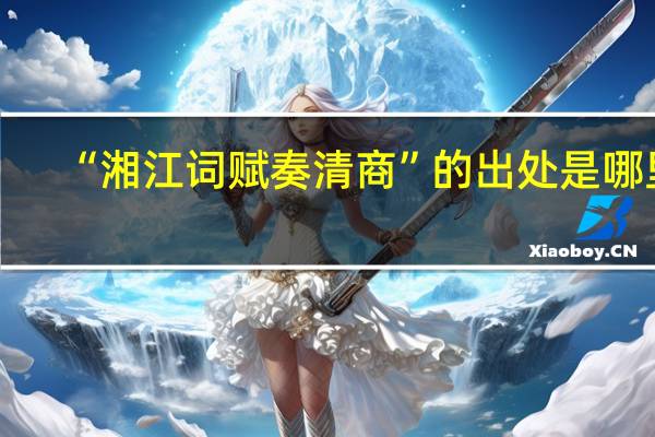 “湘江词赋奏清商”的出处是哪里