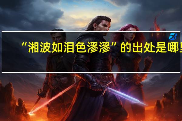 “湘波如泪色漻漻”的出处是哪里