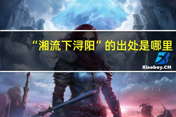 “湘流下浔阳”的出处是哪里