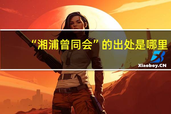 “湘浦曾同会”的出处是哪里