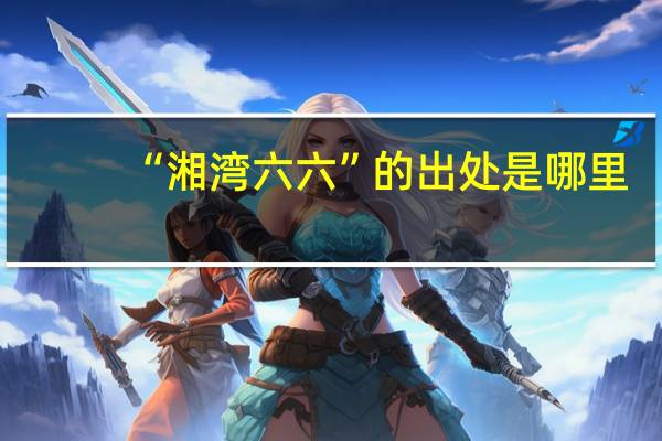 “湘湾六六”的出处是哪里