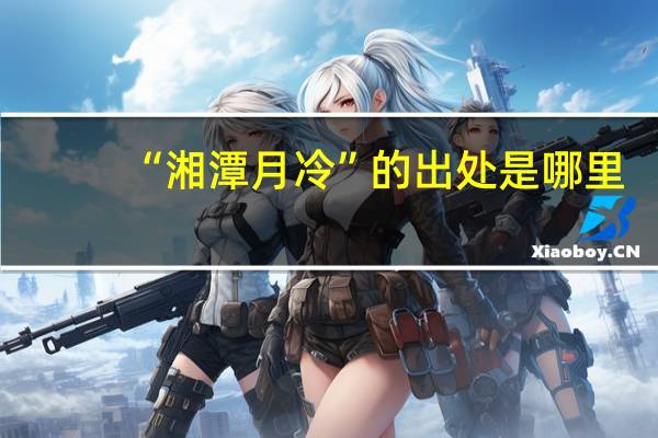 “湘潭月冷”的出处是哪里