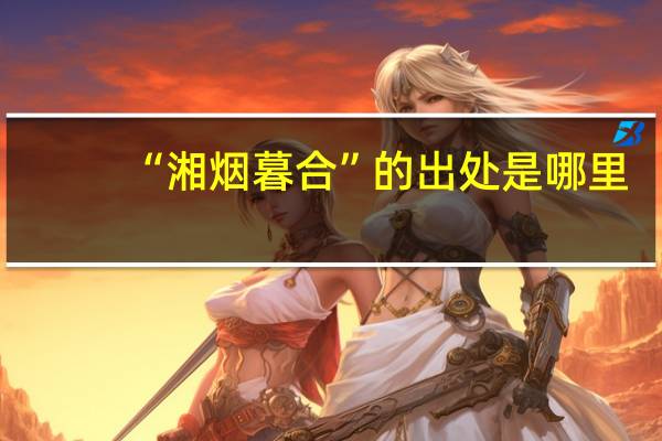 “湘烟暮合”的出处是哪里
