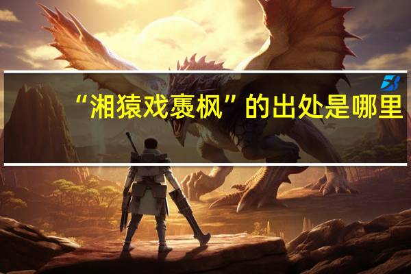 “湘猿戏褭枫”的出处是哪里