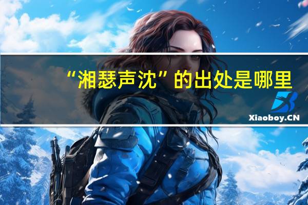 “湘瑟声沈”的出处是哪里