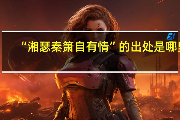 “湘瑟秦箫自有情”的出处是哪里