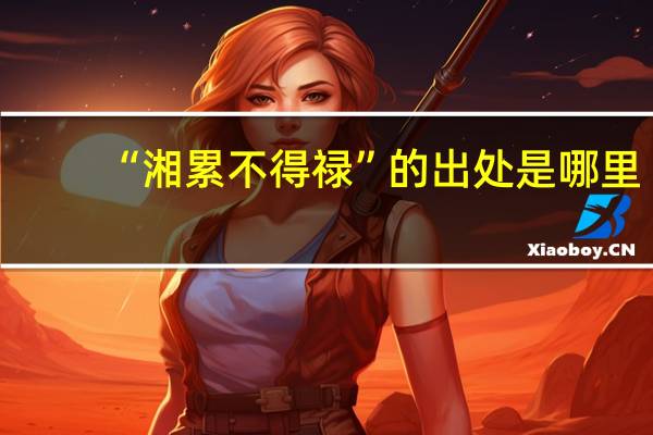 “湘累不得禄”的出处是哪里