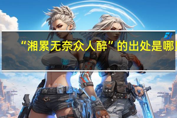 “湘累无奈众人醉”的出处是哪里