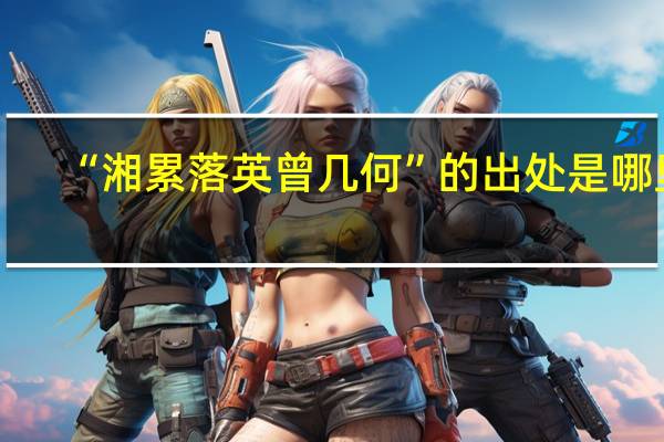 “湘累落英曾几何”的出处是哪里