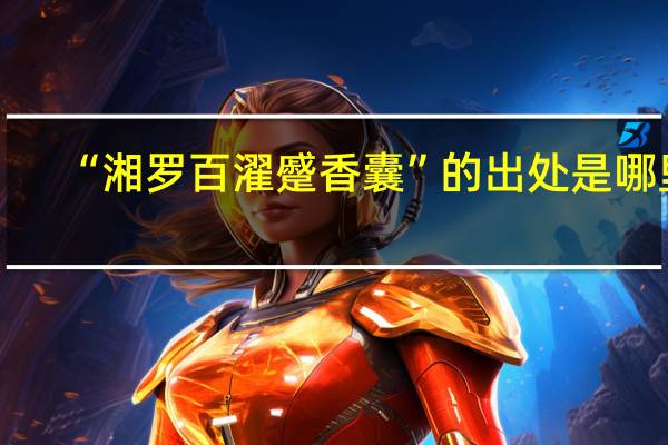 “湘罗百濯蹙香囊”的出处是哪里