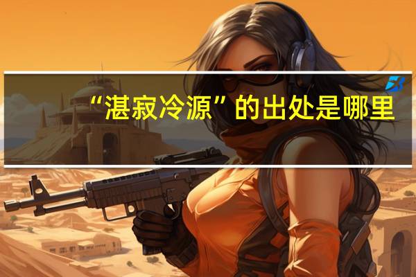 “湛寂冷源”的出处是哪里