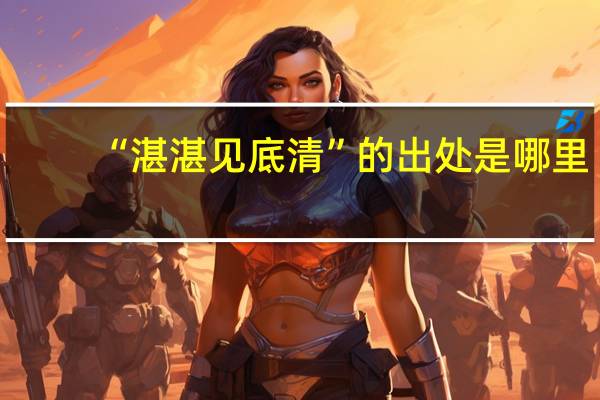 “湛湛见底清”的出处是哪里