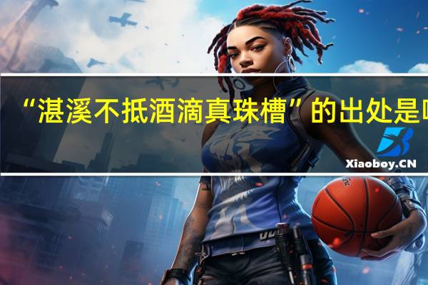 “湛溪不抵酒滴真珠槽”的出处是哪里