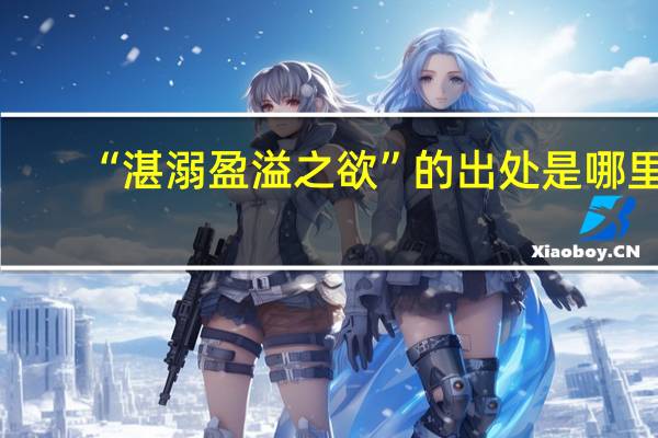 “湛溺盈溢之欲”的出处是哪里