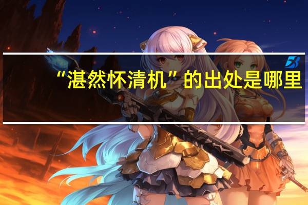 “湛然怀清机”的出处是哪里