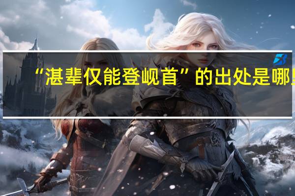 “湛辈仅能登岘首”的出处是哪里