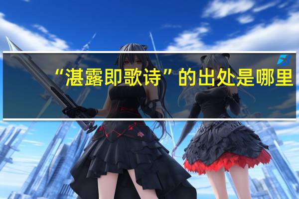“湛露即歌诗”的出处是哪里