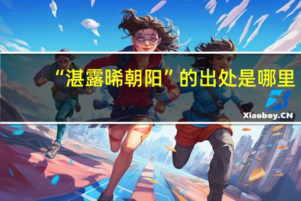 “湛露晞朝阳”的出处是哪里