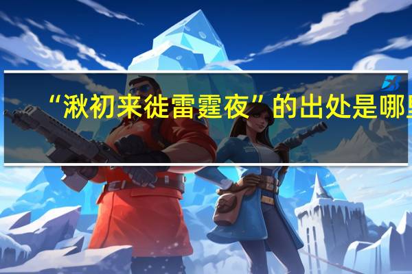 “湫初来徙雷霆夜”的出处是哪里