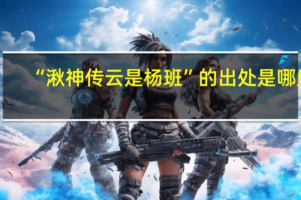 “湫神传云是杨班”的出处是哪里