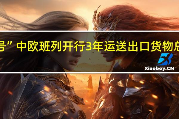 “湾区号”中欧班列开行3年运送出口货物总值超百亿元