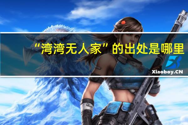 “湾湾无人家”的出处是哪里