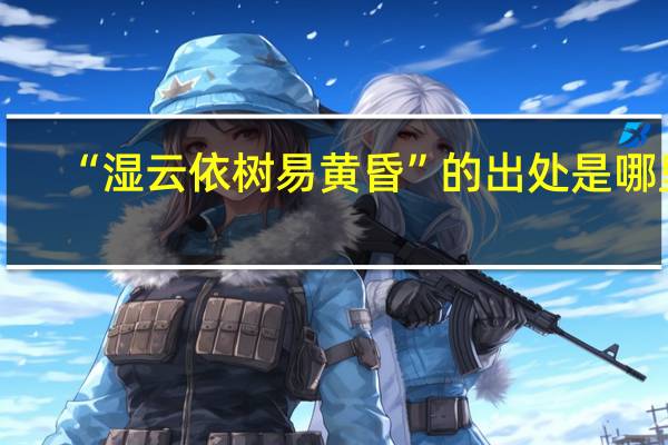 “湿云依树易黄昏”的出处是哪里