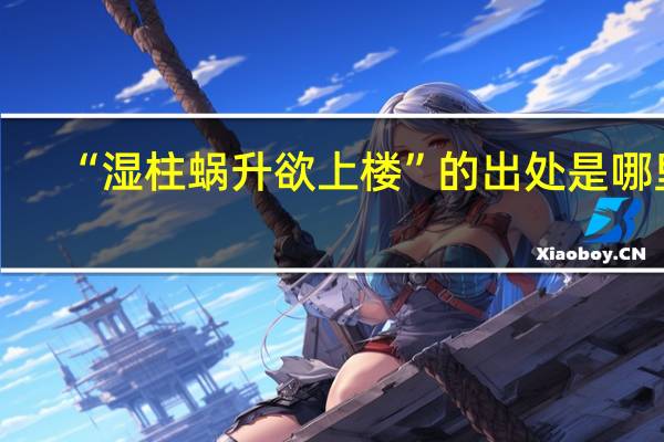 “湿柱蜗升欲上楼”的出处是哪里