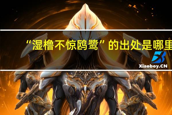 “湿橹不惊鸥鹭”的出处是哪里