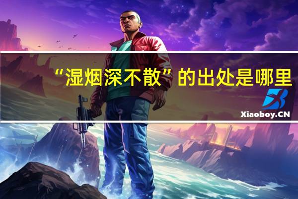 “湿烟深不散”的出处是哪里