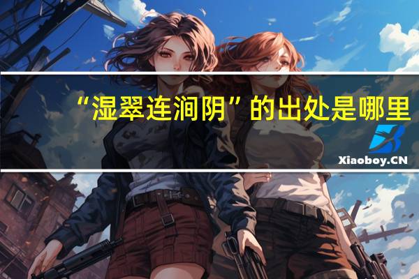 “湿翠连涧阴”的出处是哪里