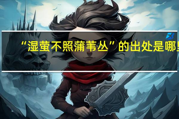 “湿萤不照蒲苇丛”的出处是哪里