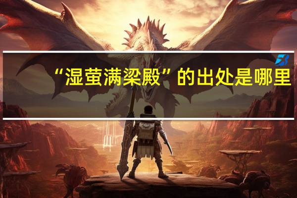 “湿萤满梁殿”的出处是哪里