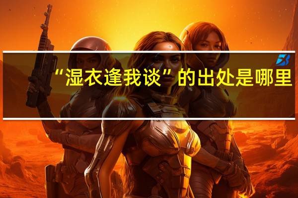 “湿衣逢我谈”的出处是哪里