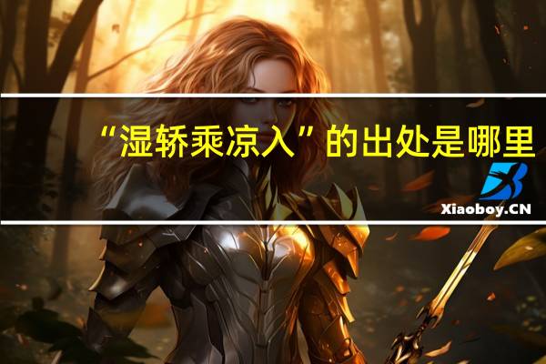 “湿轿乘凉入”的出处是哪里