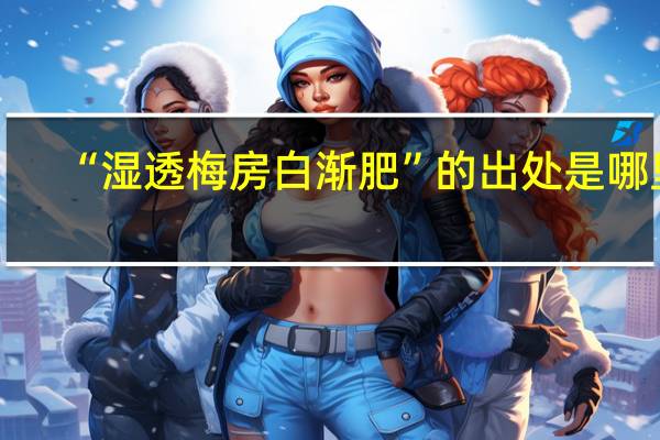 “湿透梅房白渐肥”的出处是哪里