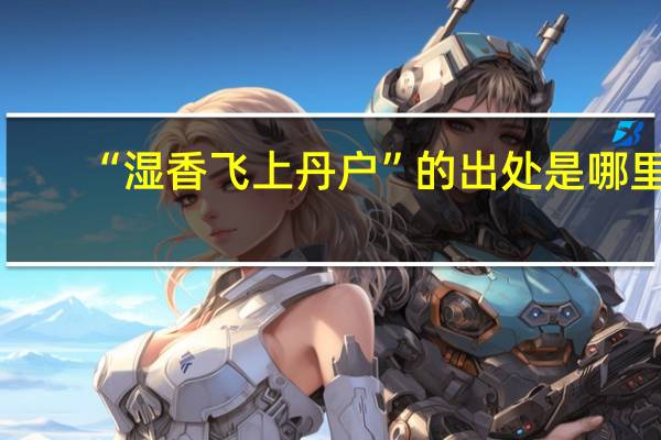 “湿香飞上丹户”的出处是哪里