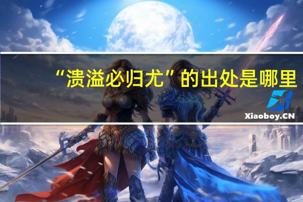 “溃溢必归尤”的出处是哪里
