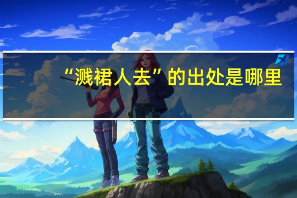 “溅裙人去”的出处是哪里