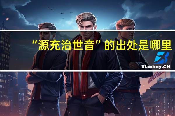 “源充治世音”的出处是哪里