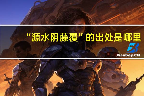 “源水阴藤覆”的出处是哪里
