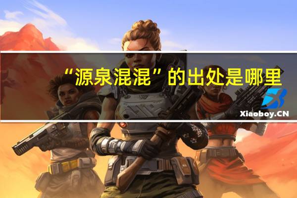 “源泉混混”的出处是哪里